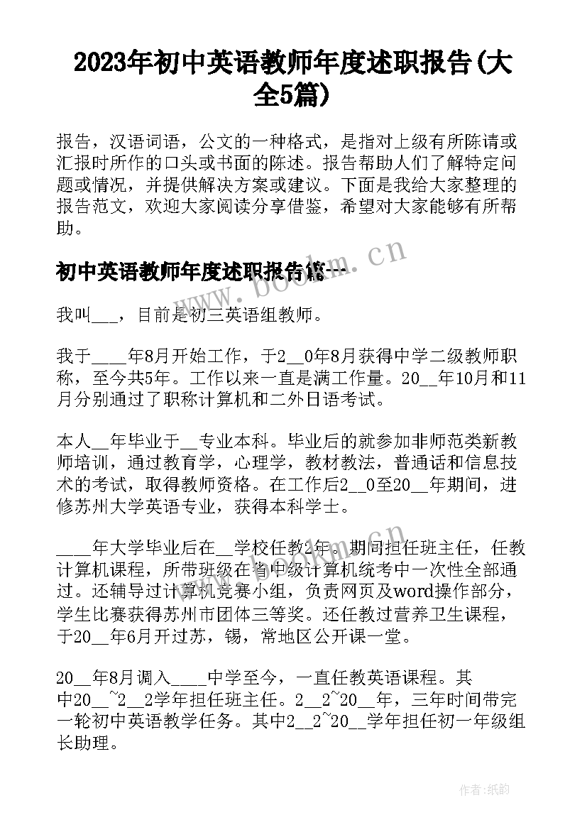 2023年初中英语教师年度述职报告(大全5篇)