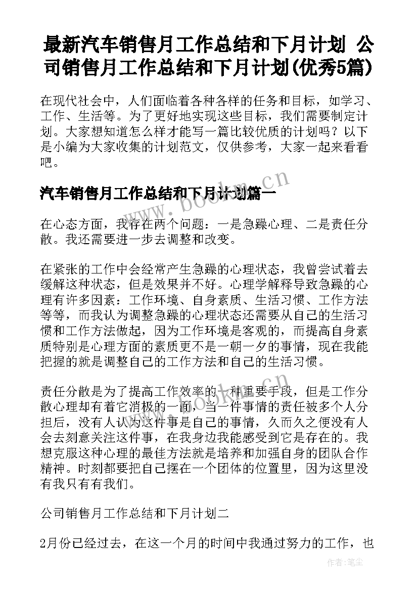 最新汽车销售月工作总结和下月计划 公司销售月工作总结和下月计划(优秀5篇)