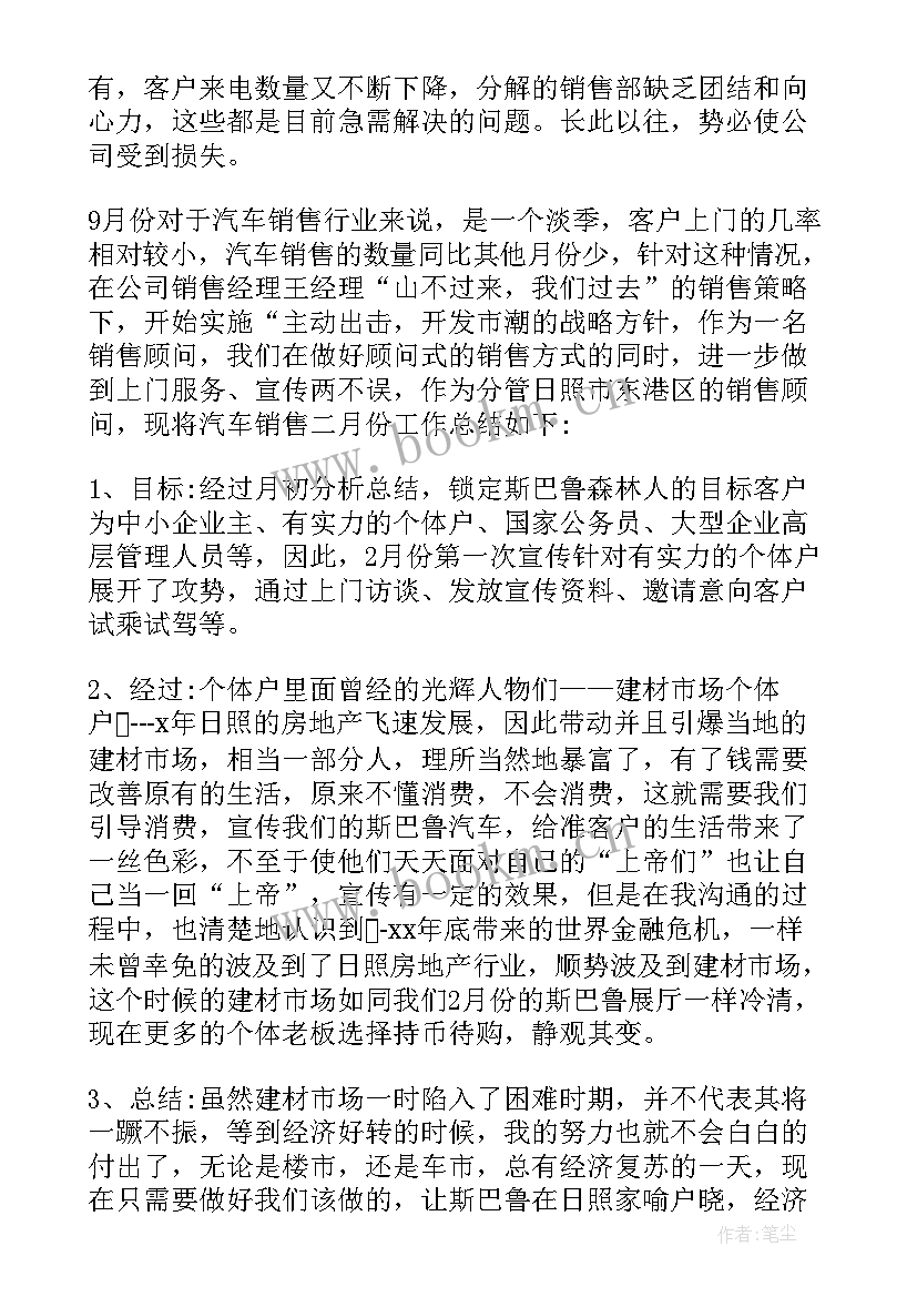 最新汽车销售月工作总结和下月计划 公司销售月工作总结和下月计划(优秀5篇)