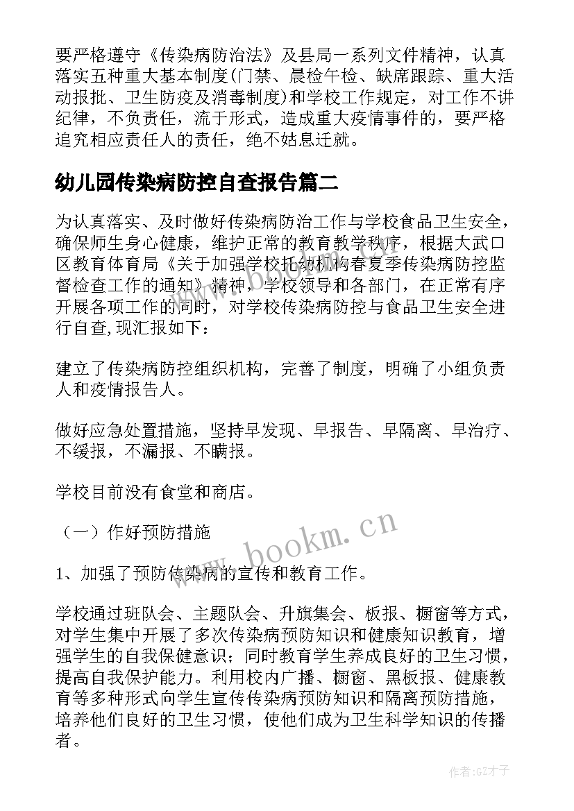 幼儿园传染病防控自查报告 传染病防控工作自查报告(通用7篇)