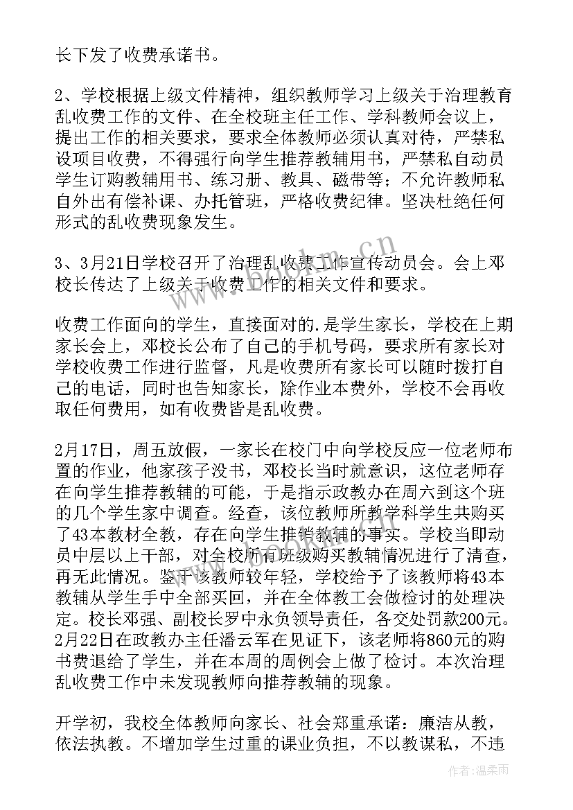 乱办班乱收费自查自纠报告 学校无乱收费自查报告(通用5篇)