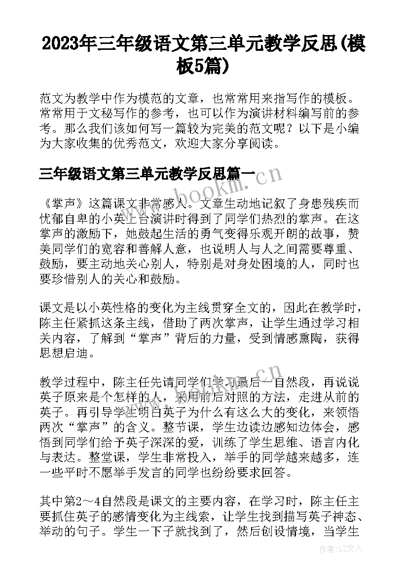 2023年三年级语文第三单元教学反思(模板5篇)