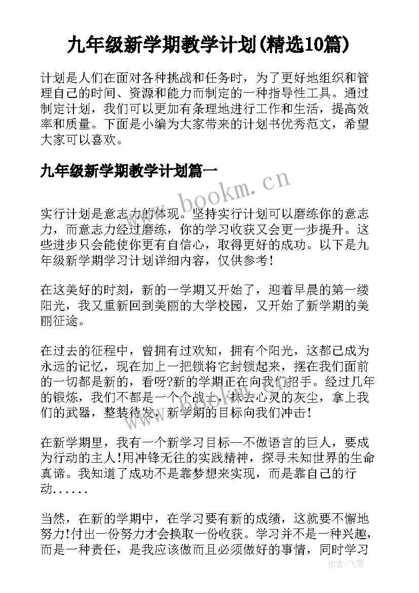 九年级新学期教学计划(精选10篇)