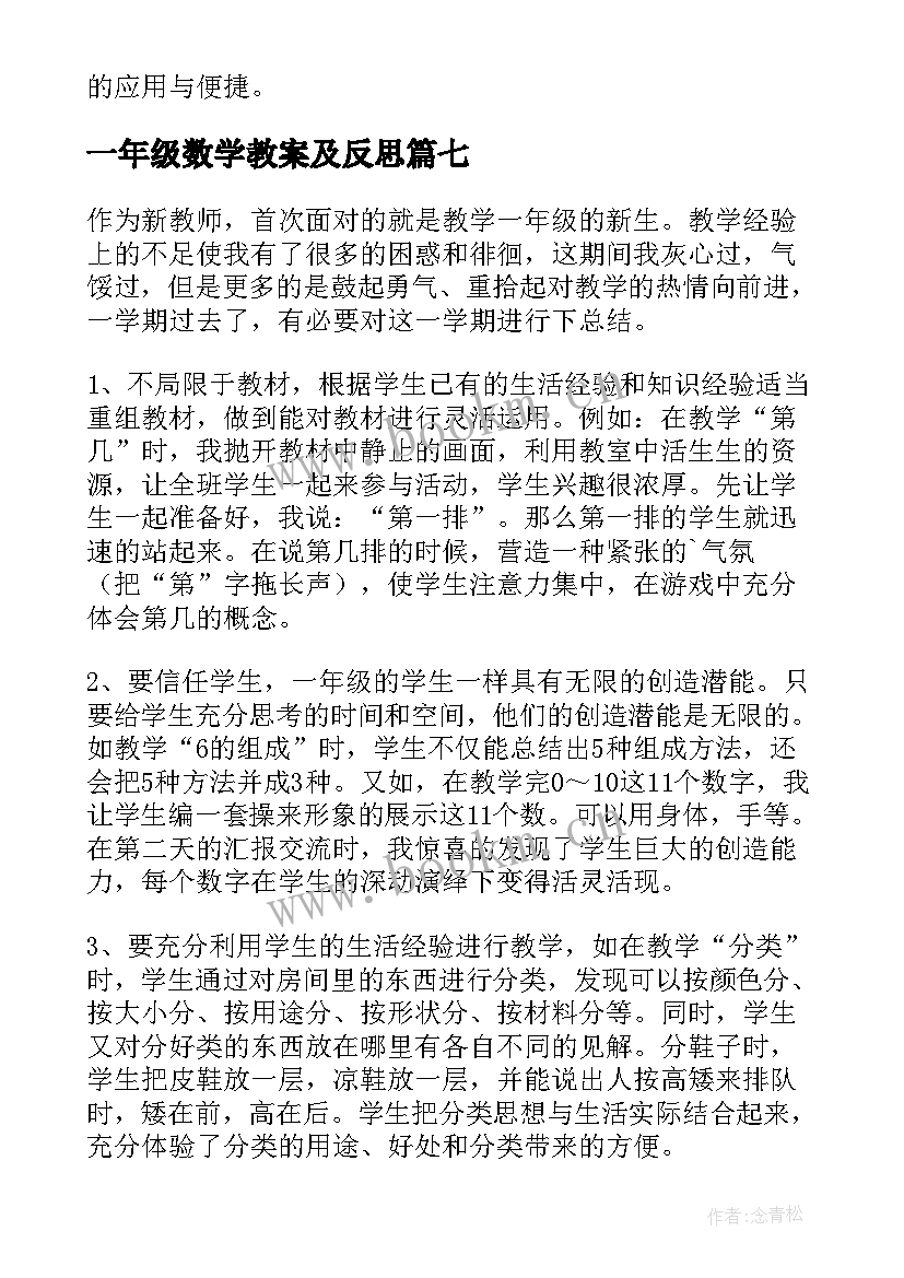 2023年一年级数学教案及反思(优质8篇)