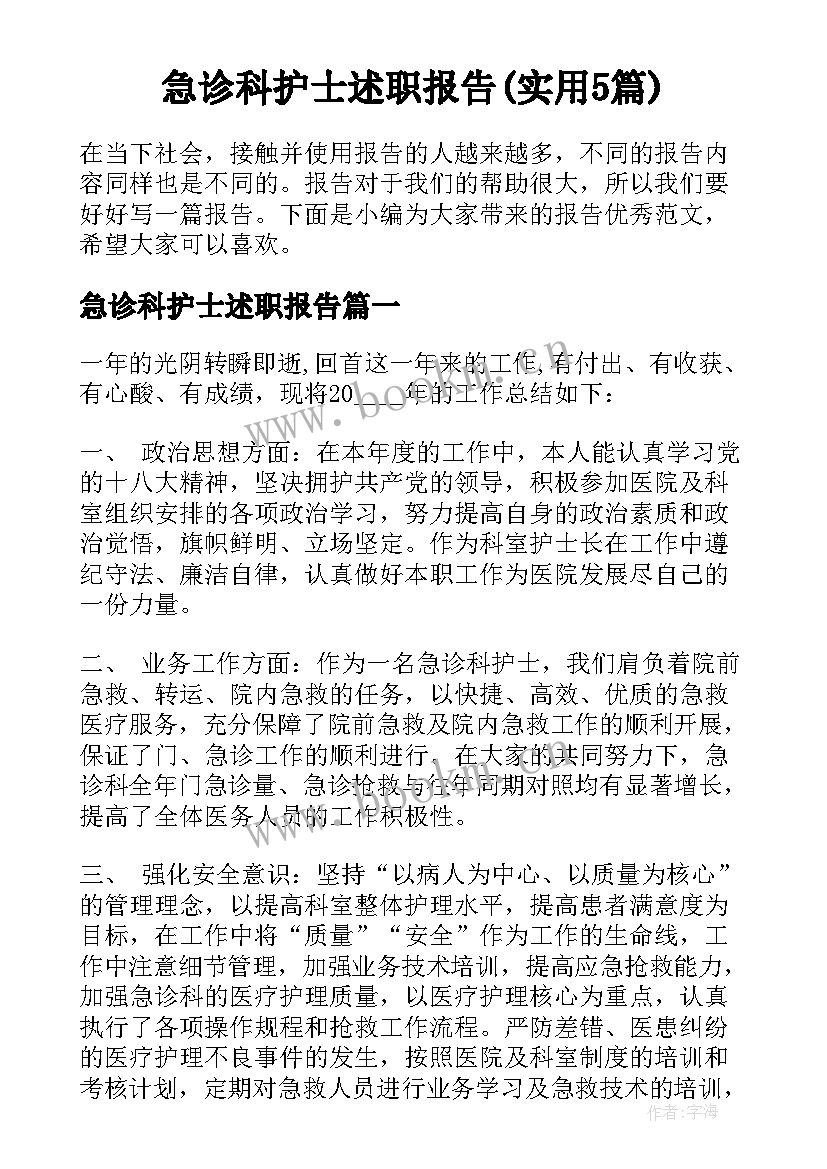 急诊科护士述职报告(实用5篇)