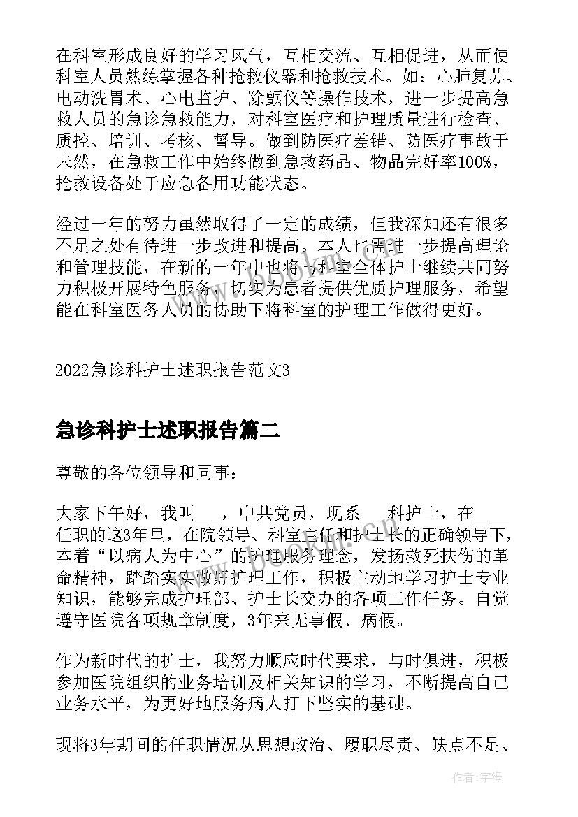 急诊科护士述职报告(实用5篇)