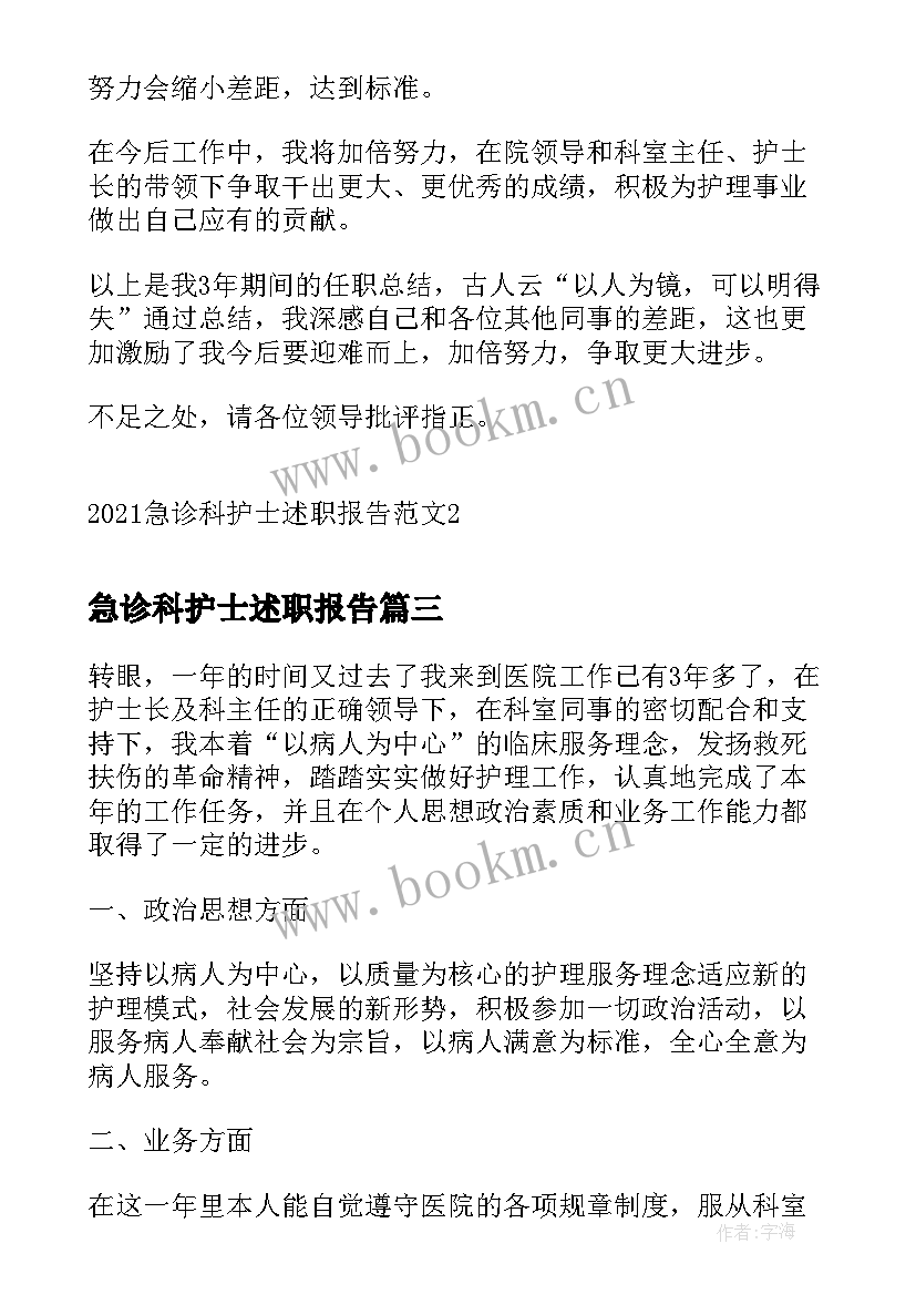 急诊科护士述职报告(实用5篇)