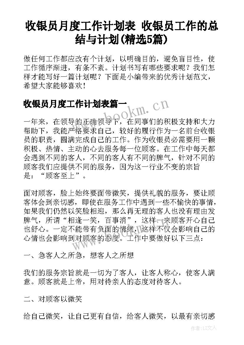 收银员月度工作计划表 收银员工作的总结与计划(精选5篇)