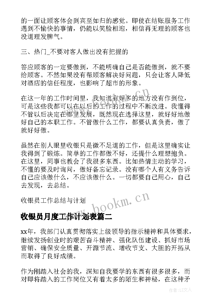 收银员月度工作计划表 收银员工作的总结与计划(精选5篇)