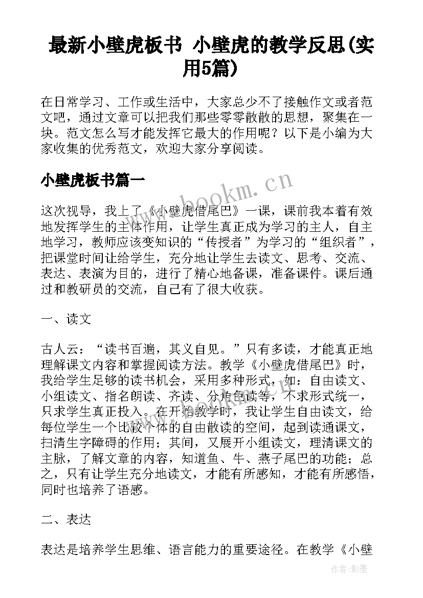 最新小壁虎板书 小壁虎的教学反思(实用5篇)