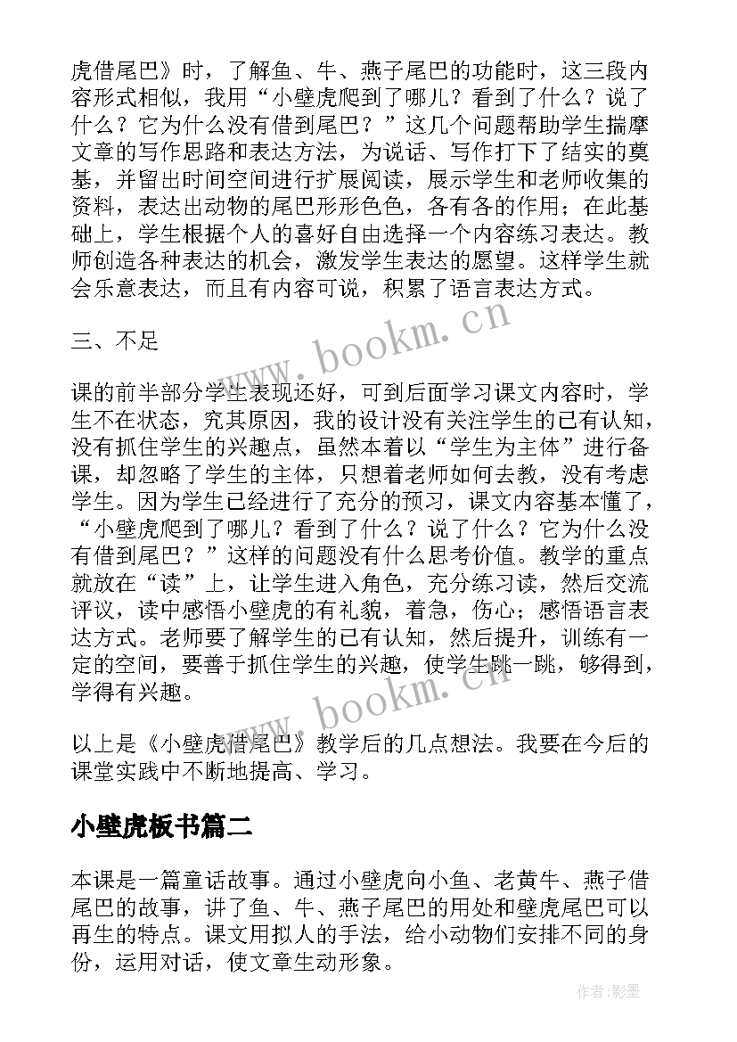 最新小壁虎板书 小壁虎的教学反思(实用5篇)