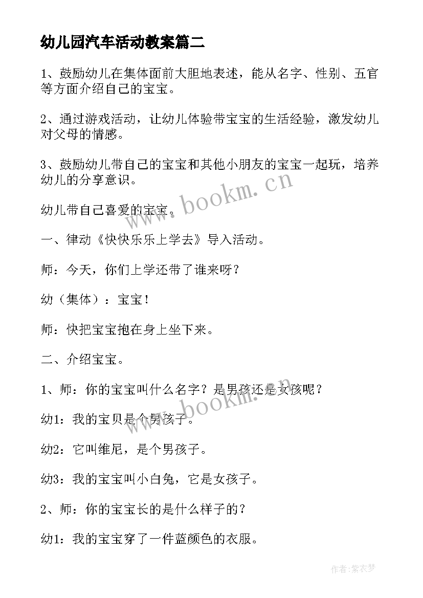 2023年幼儿园汽车活动教案 幼儿园活动设计教案(精选5篇)