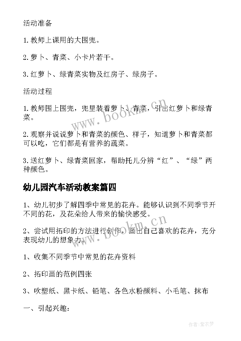 2023年幼儿园汽车活动教案 幼儿园活动设计教案(精选5篇)