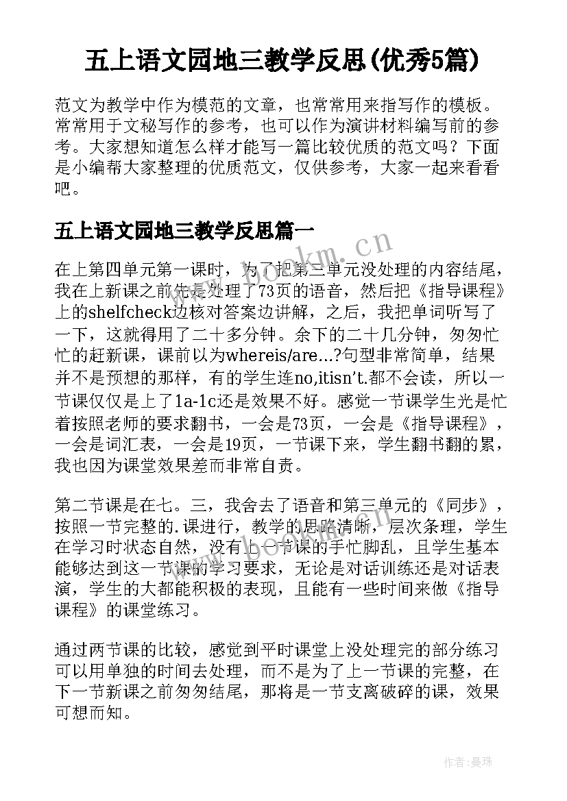 五上语文园地三教学反思(优秀5篇)