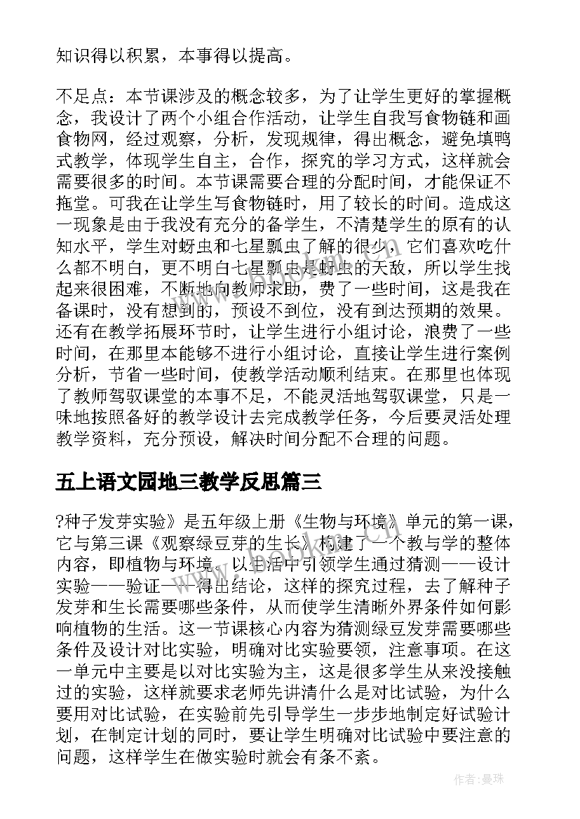 五上语文园地三教学反思(优秀5篇)