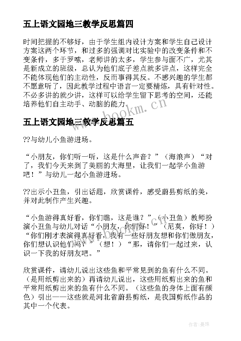 五上语文园地三教学反思(优秀5篇)