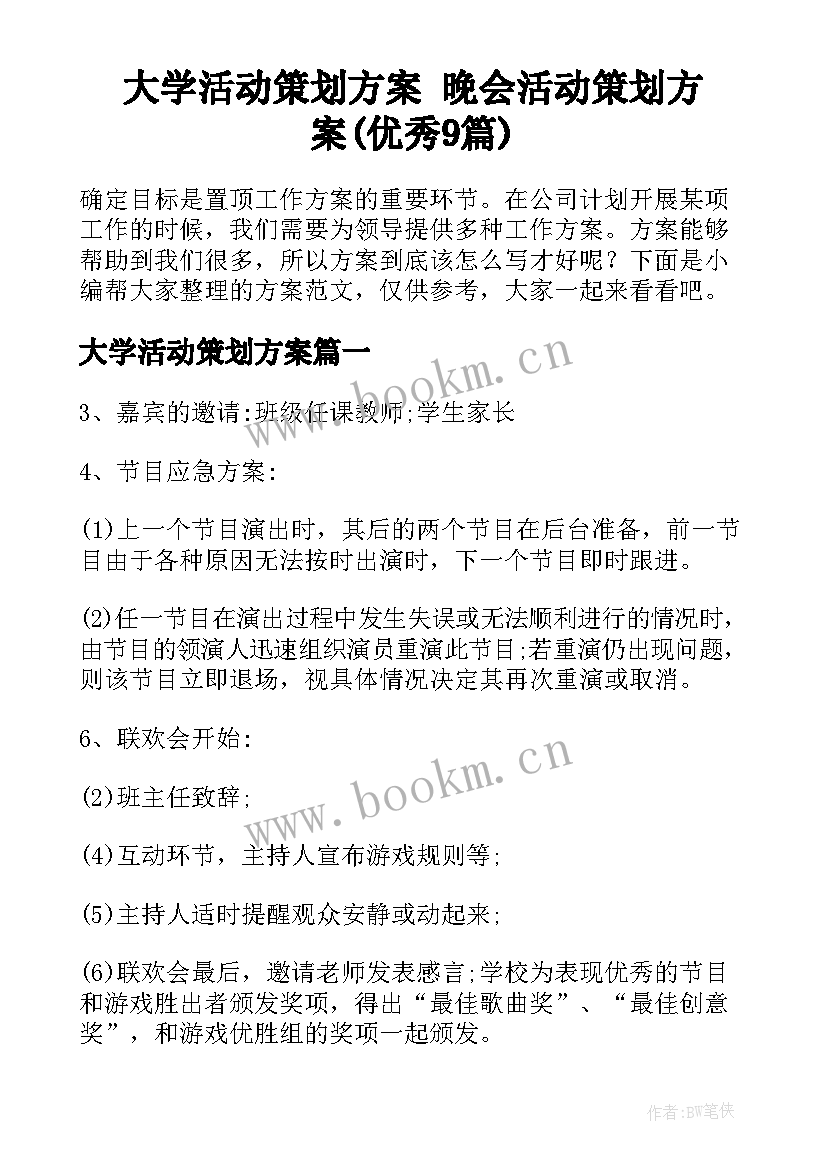 大学活动策划方案 晚会活动策划方案(优秀9篇)