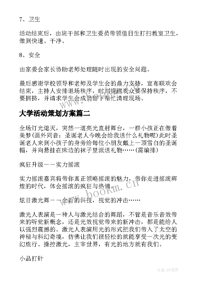 大学活动策划方案 晚会活动策划方案(优秀9篇)