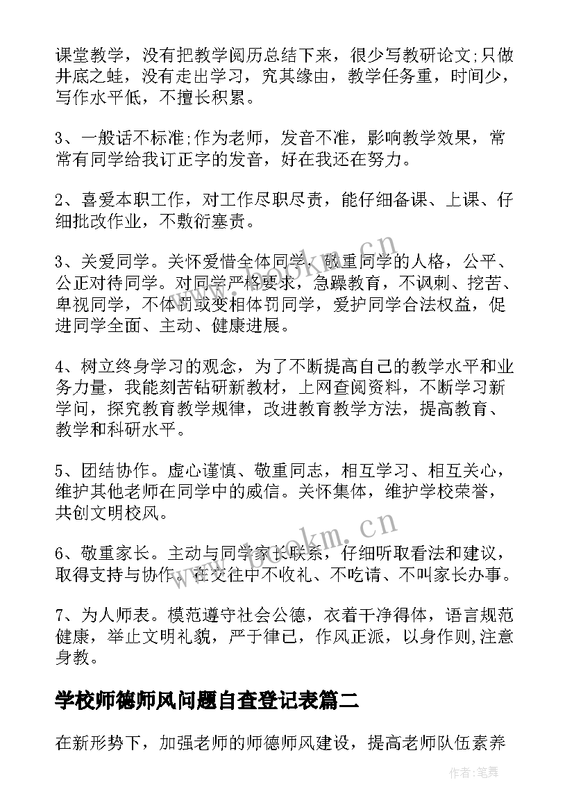 最新学校师德师风问题自查登记表 学校师德师自查自纠报告(大全5篇)