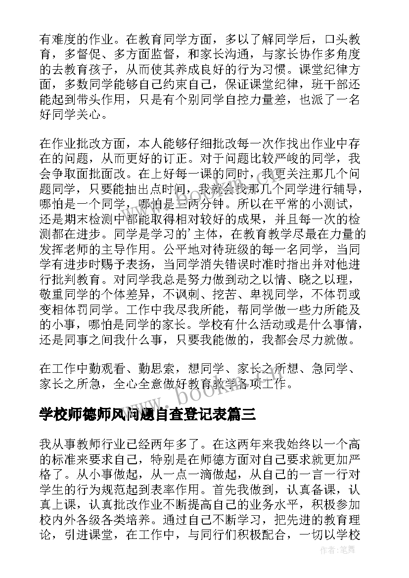 最新学校师德师风问题自查登记表 学校师德师自查自纠报告(大全5篇)