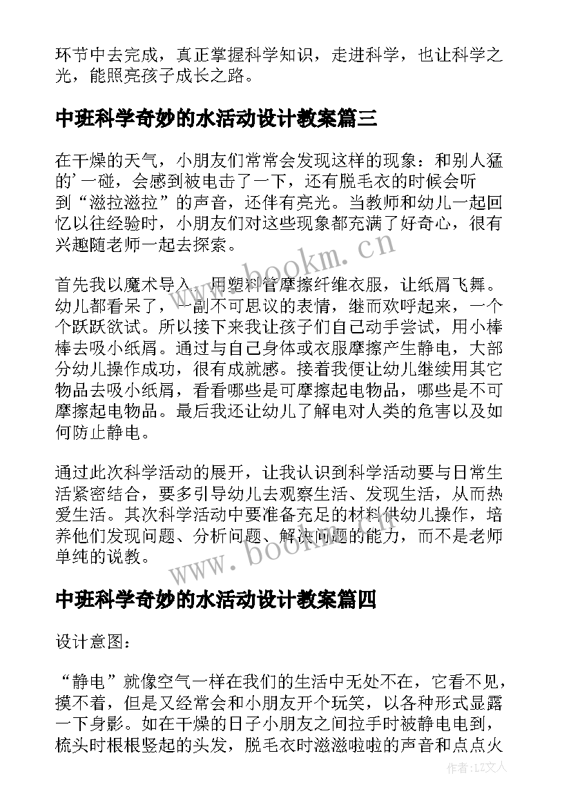 中班科学奇妙的水活动设计教案(精选5篇)