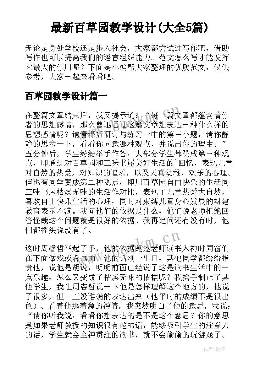 最新百草园教学设计(大全5篇)