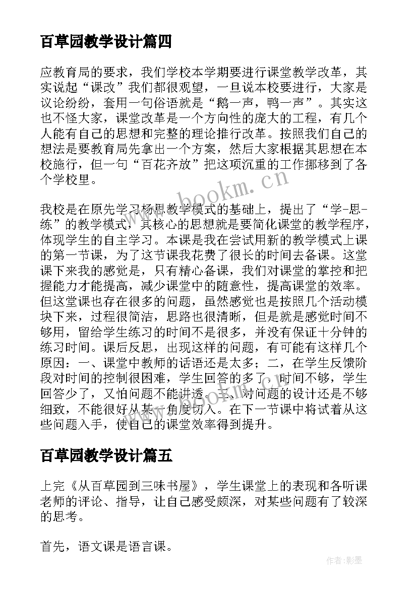 最新百草园教学设计(大全5篇)