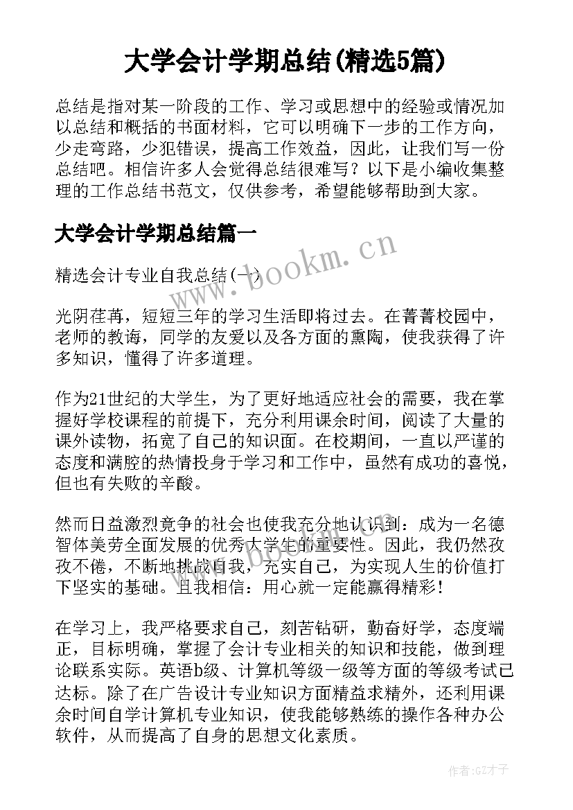 大学会计学期总结(精选5篇)