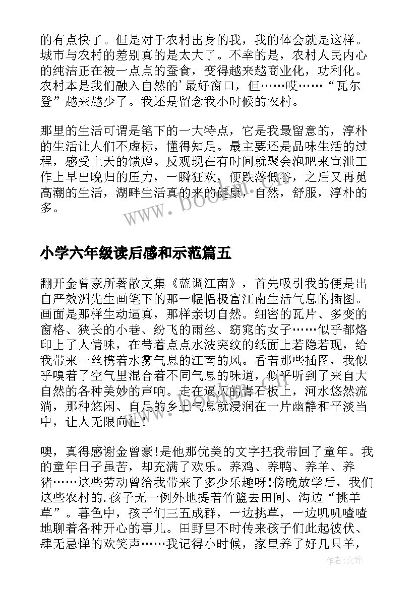 最新小学六年级读后感和示范 六年级青铜葵花读后感(优质6篇)