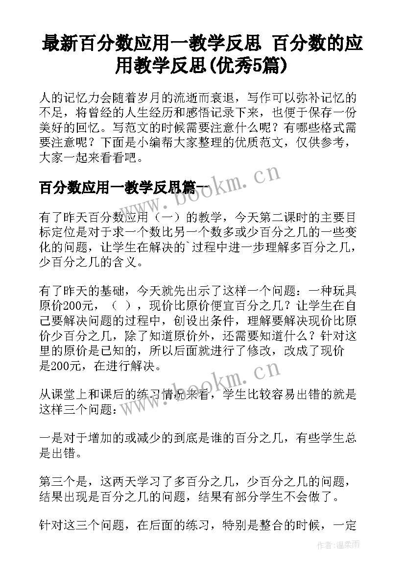 最新百分数应用一教学反思 百分数的应用教学反思(优秀5篇)