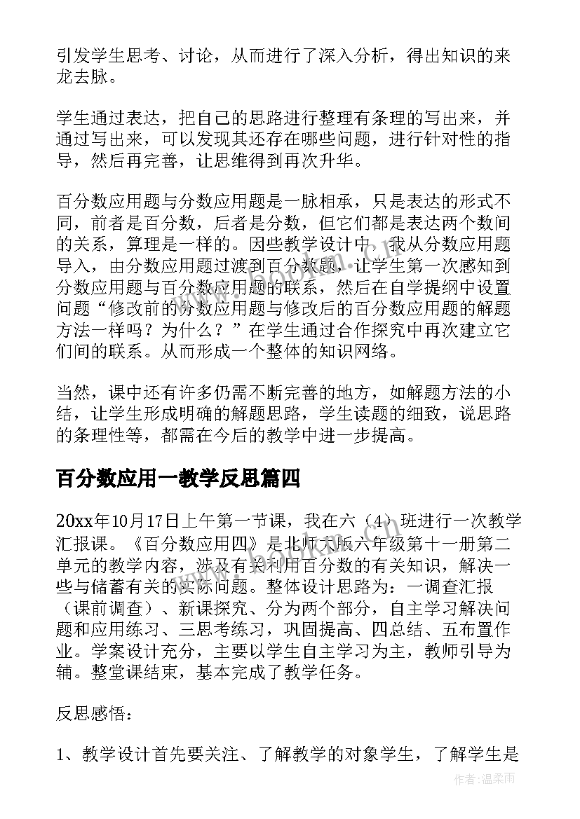 最新百分数应用一教学反思 百分数的应用教学反思(优秀5篇)