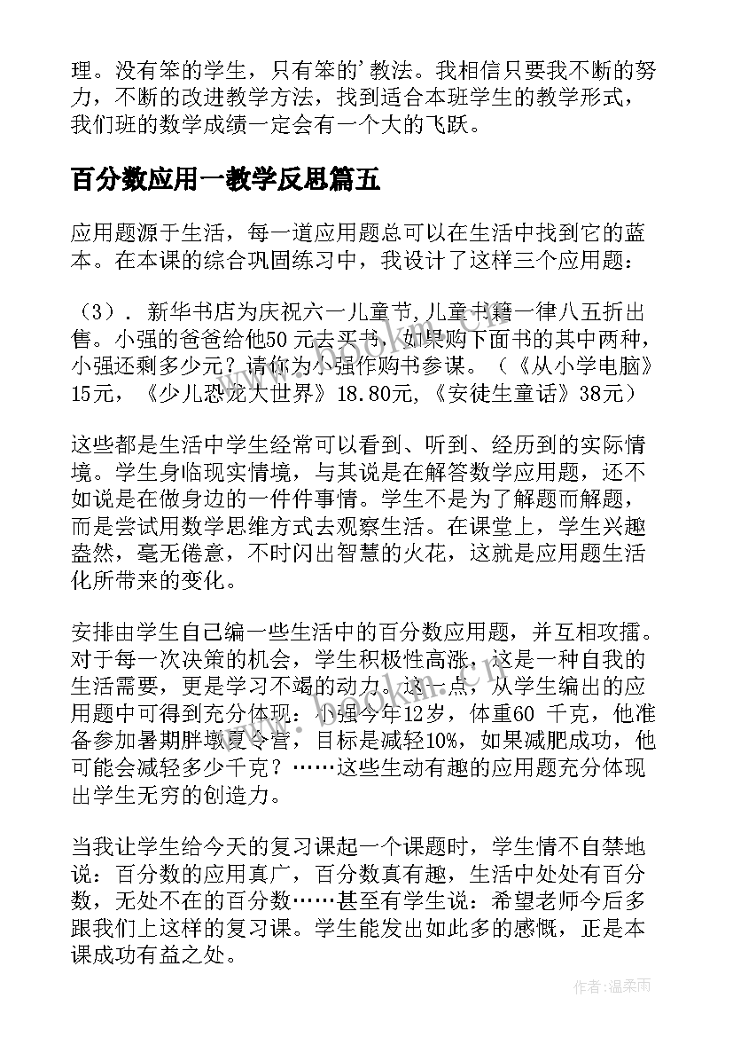 最新百分数应用一教学反思 百分数的应用教学反思(优秀5篇)