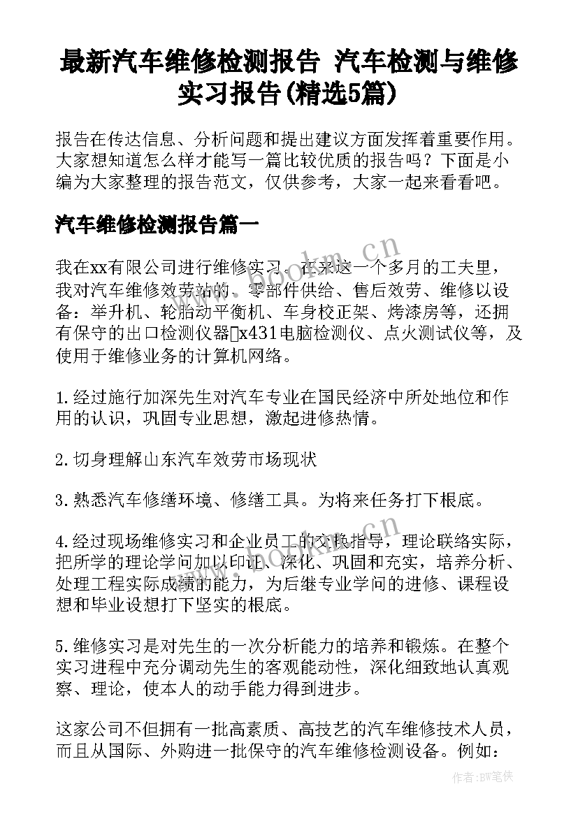 最新汽车维修检测报告 汽车检测与维修实习报告(精选5篇)