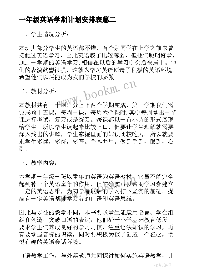 2023年一年级英语学期计划安排表 小学英语一年级教学计划(优质7篇)