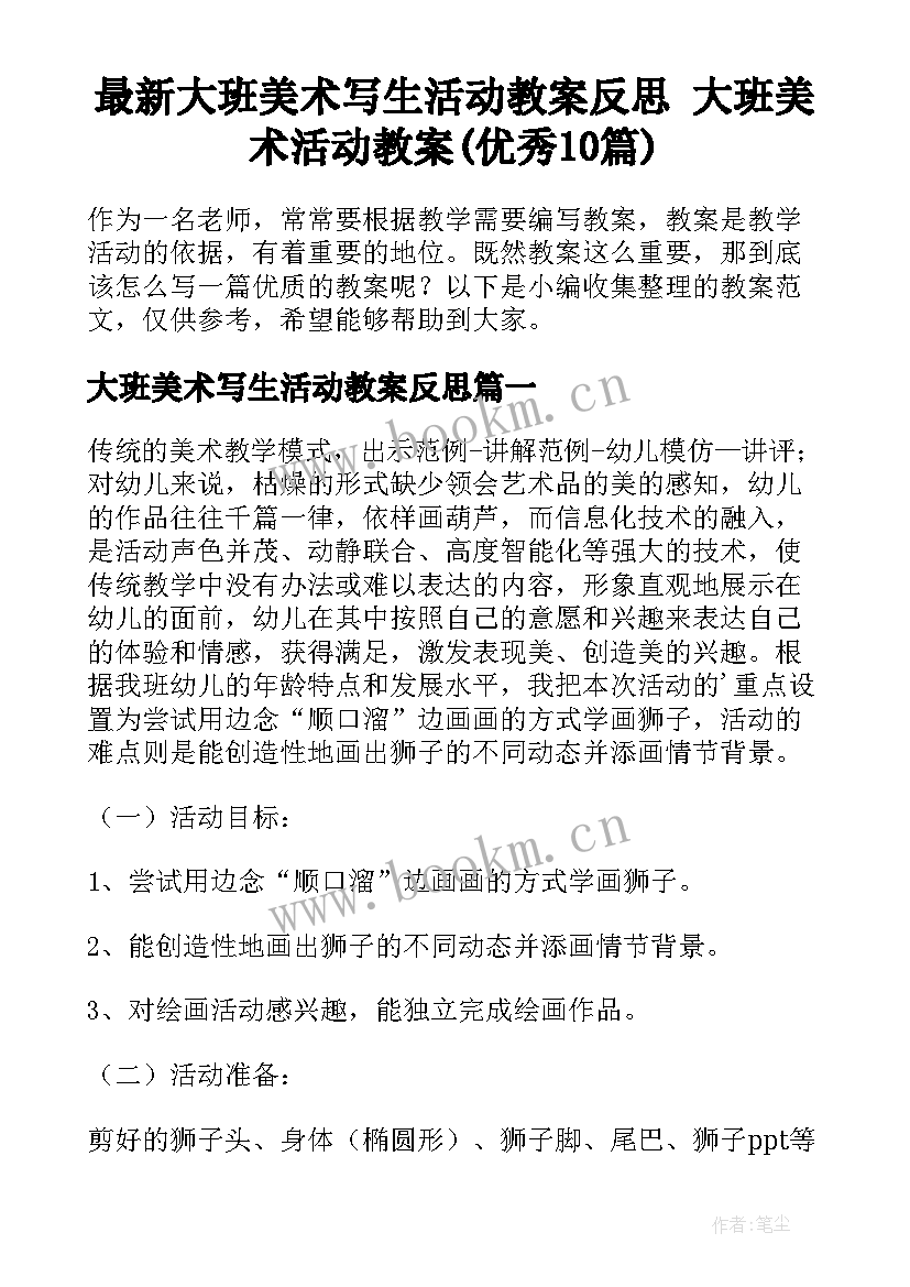 最新大班美术写生活动教案反思 大班美术活动教案(优秀10篇)