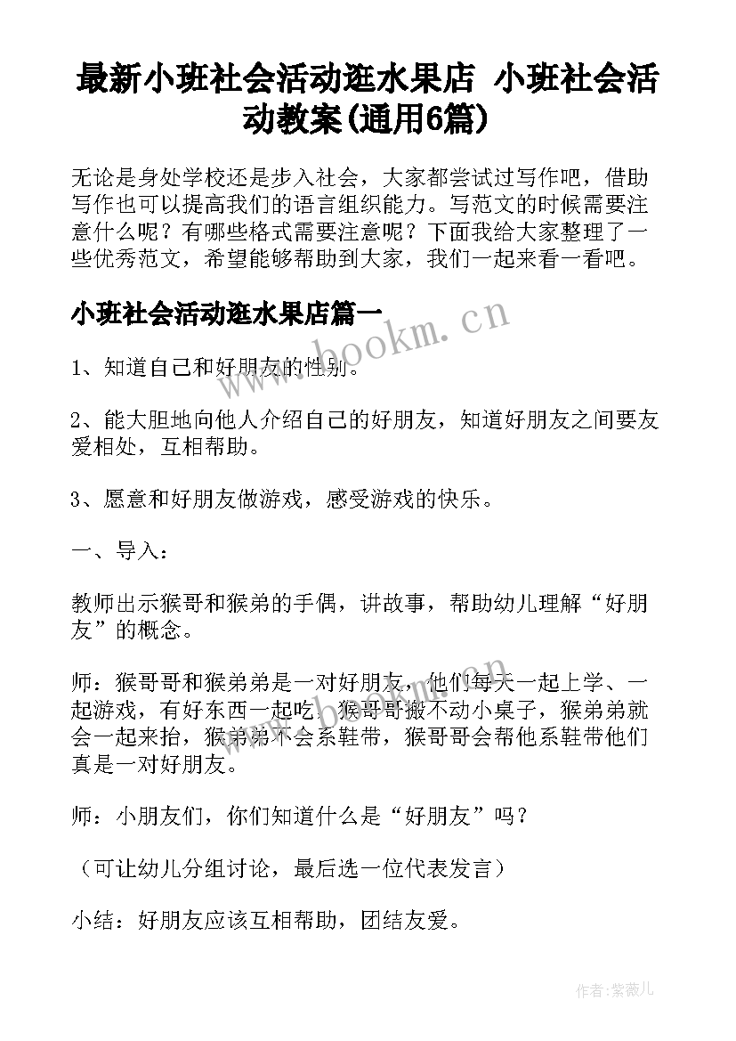 最新小班社会活动逛水果店 小班社会活动教案(通用6篇)