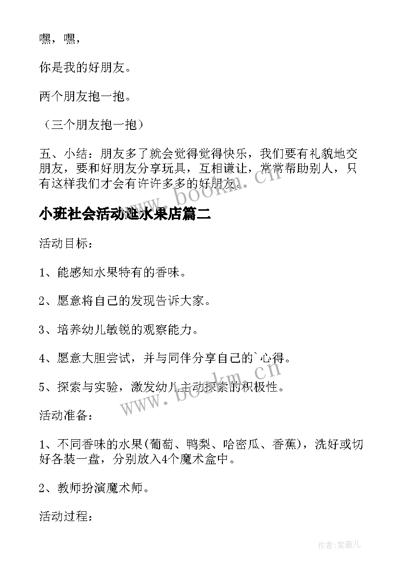 最新小班社会活动逛水果店 小班社会活动教案(通用6篇)