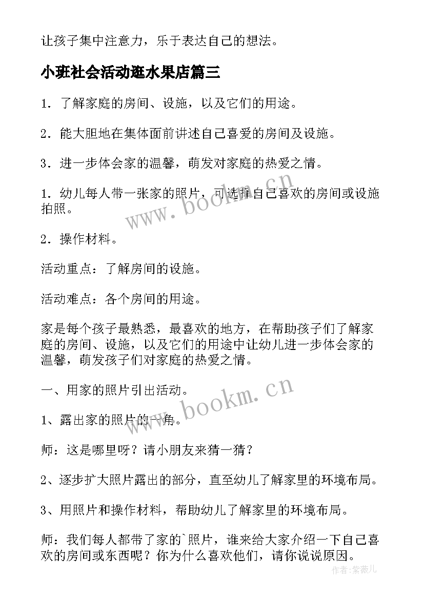 最新小班社会活动逛水果店 小班社会活动教案(通用6篇)