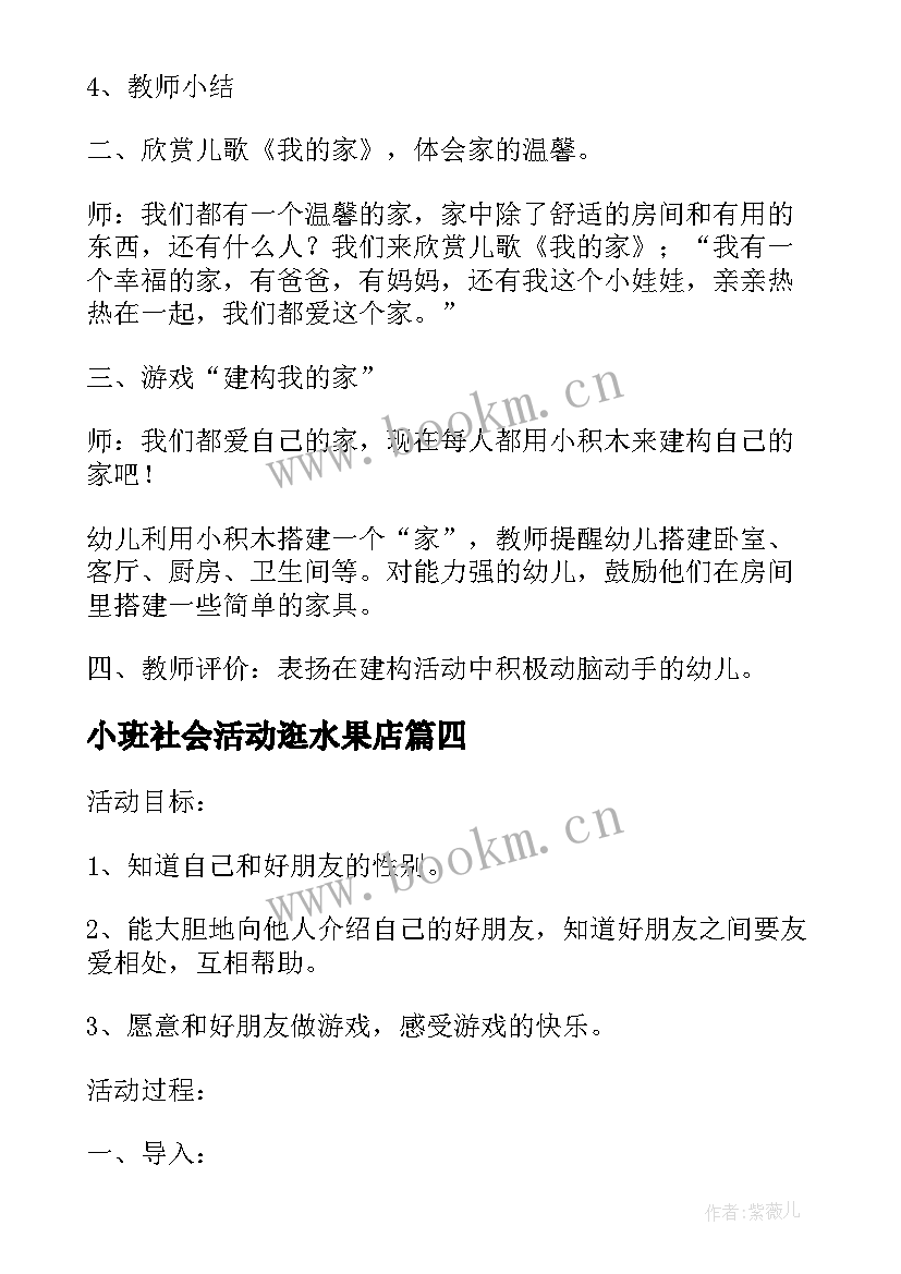 最新小班社会活动逛水果店 小班社会活动教案(通用6篇)