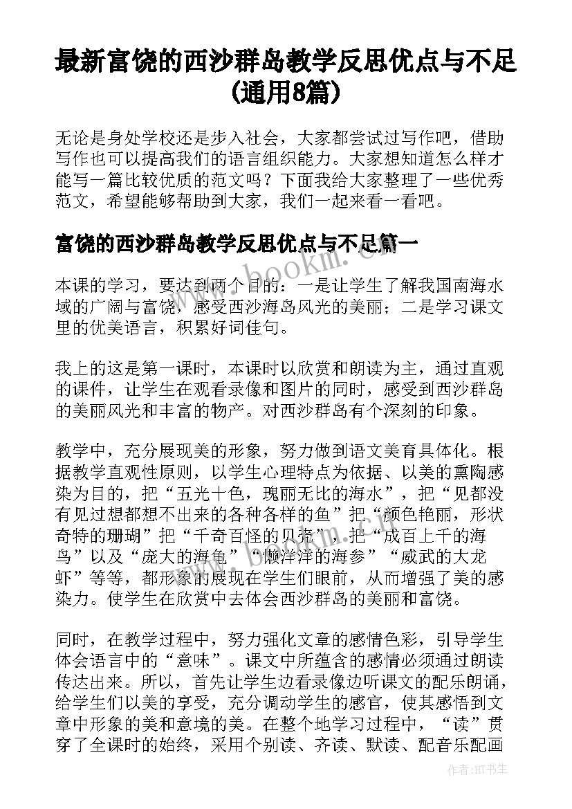 最新富饶的西沙群岛教学反思优点与不足(通用8篇)