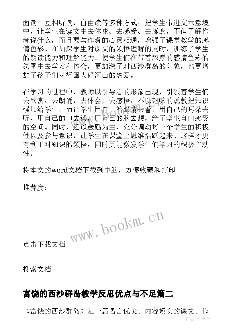 最新富饶的西沙群岛教学反思优点与不足(通用8篇)