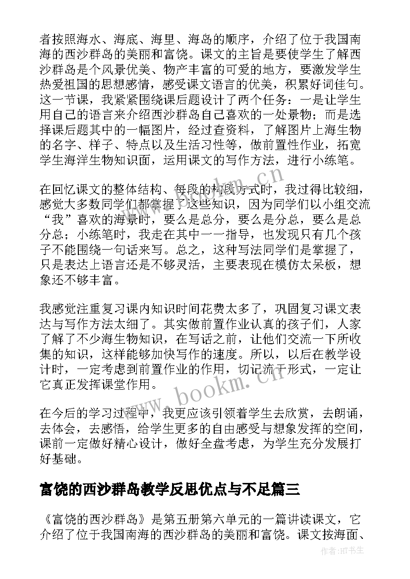 最新富饶的西沙群岛教学反思优点与不足(通用8篇)