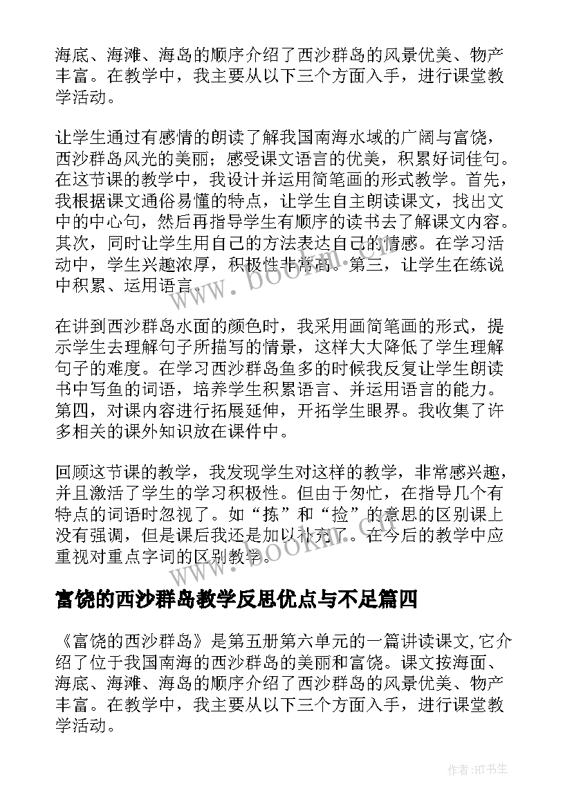 最新富饶的西沙群岛教学反思优点与不足(通用8篇)