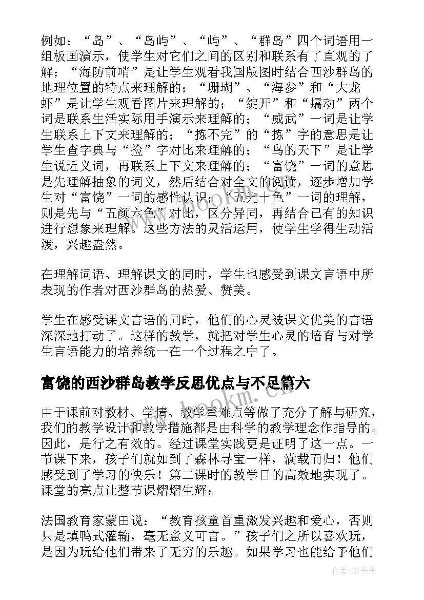 最新富饶的西沙群岛教学反思优点与不足(通用8篇)