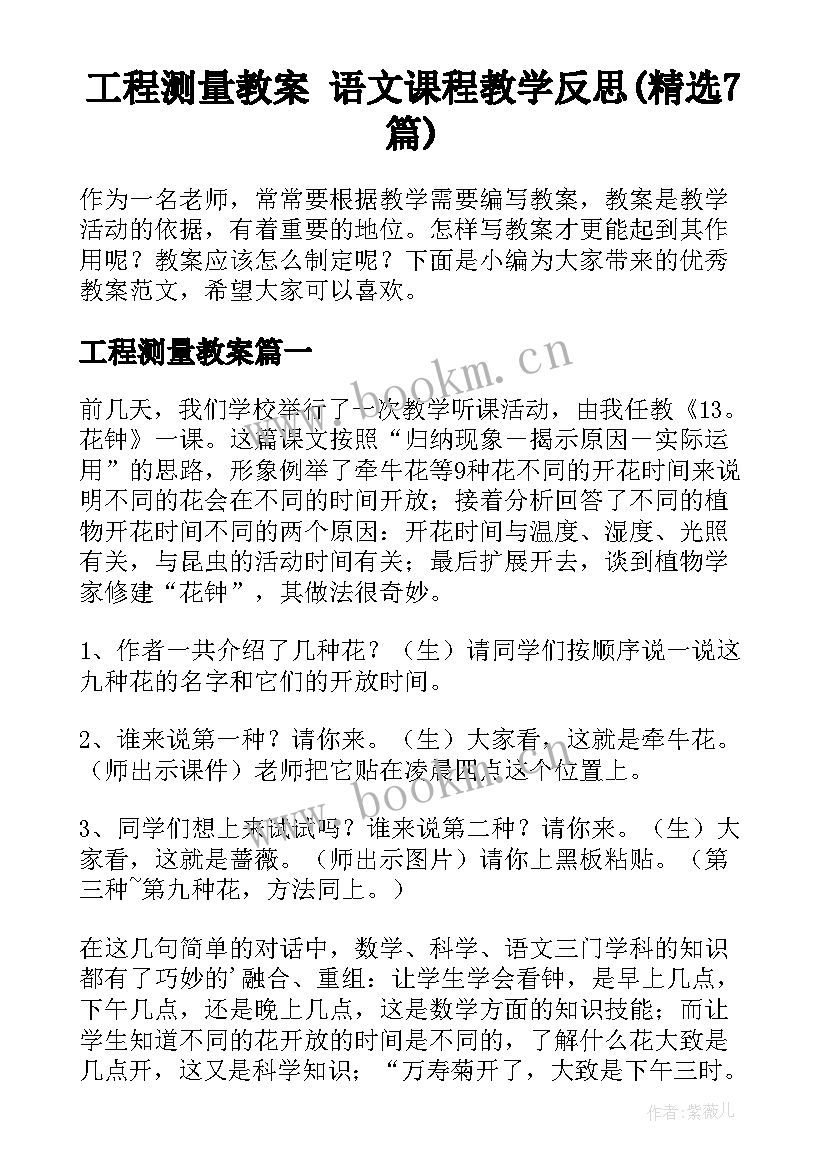 工程测量教案 语文课程教学反思(精选7篇)