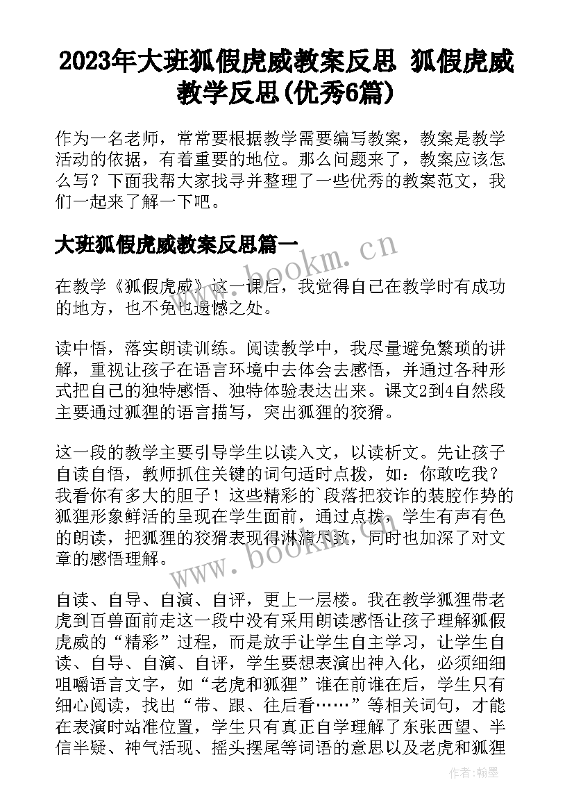 2023年大班狐假虎威教案反思 狐假虎威教学反思(优秀6篇)