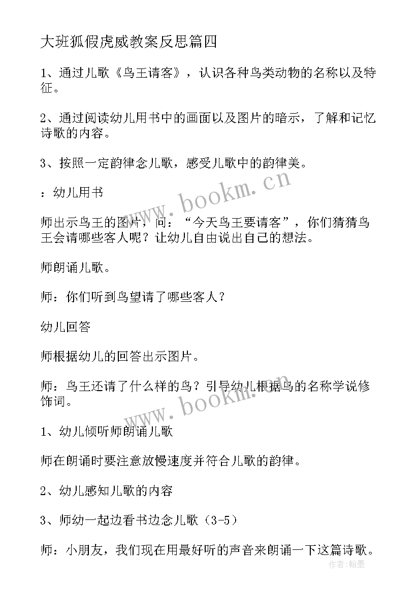 2023年大班狐假虎威教案反思 狐假虎威教学反思(优秀6篇)