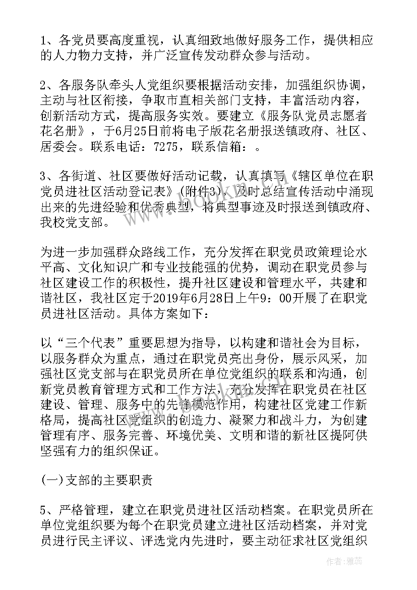 2023年社区在职党员进社区活动方案 在职党员进社区活动方案(大全5篇)