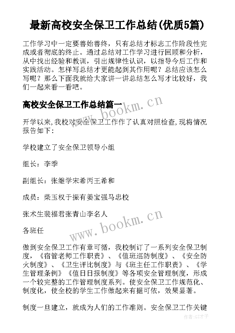 最新高校安全保卫工作总结(优质5篇)