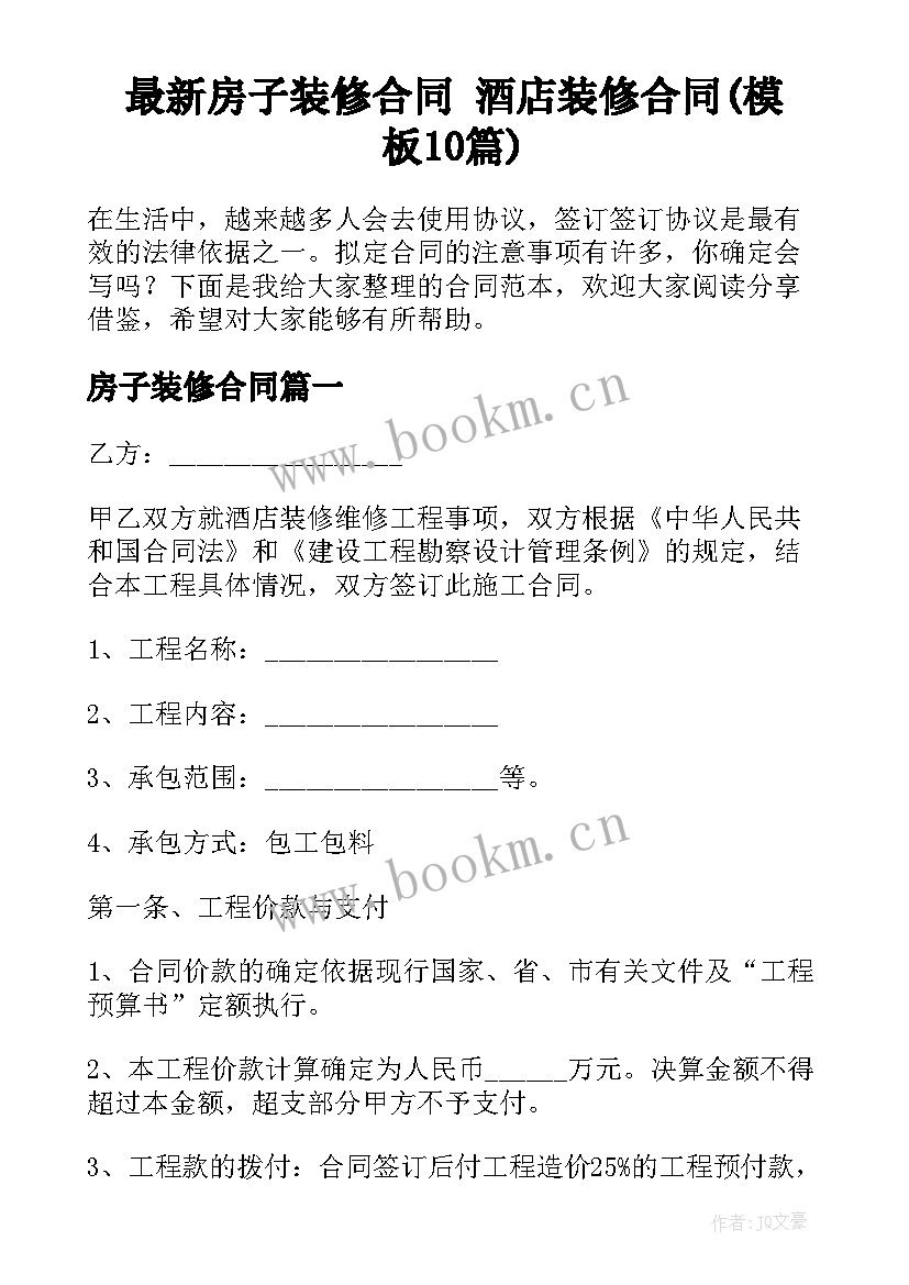 最新房子装修合同 酒店装修合同(模板10篇)